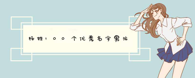 杨姓100个优秀名字男孩