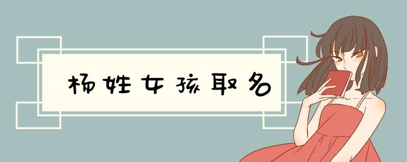 杨姓女孩取名