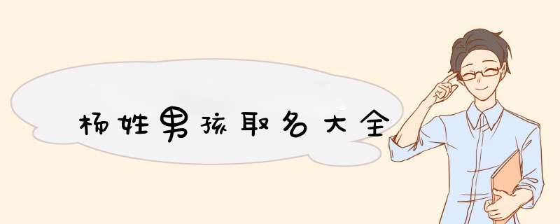 杨姓男孩取名大全