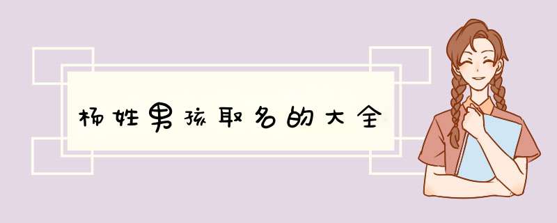 杨姓男孩取名的大全,第1张