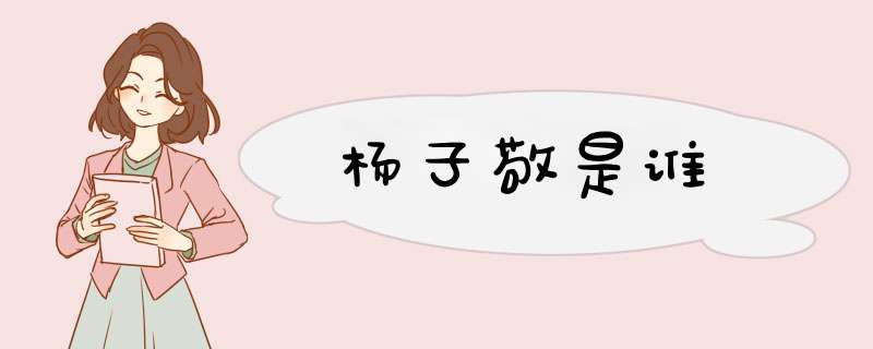 杨子敬是谁,第1张