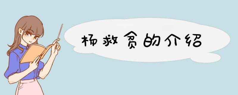 杨救贫的介绍,第1张