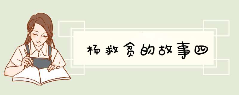 杨救贫的故事四,第1张
