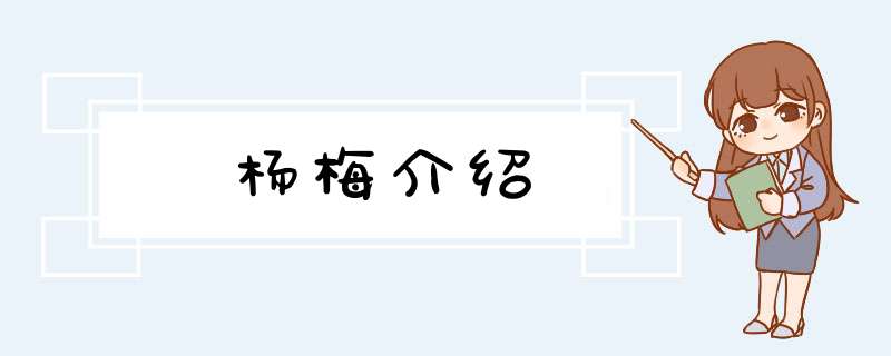 杨梅介绍,第1张