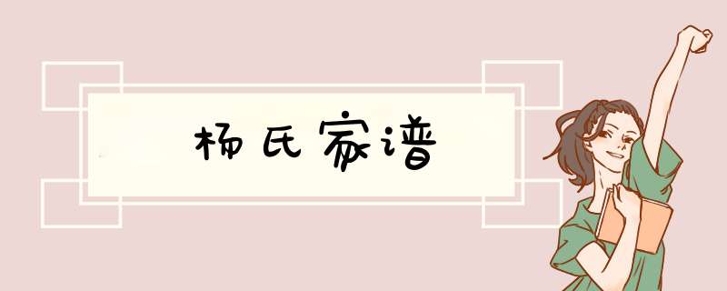 杨氏家谱,第1张