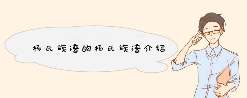 杨氏族谱的杨氏族谱介绍,第1张