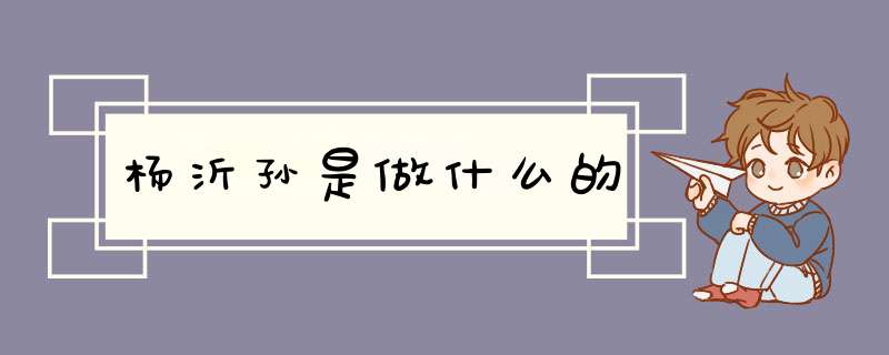 杨沂孙是做什么的,第1张