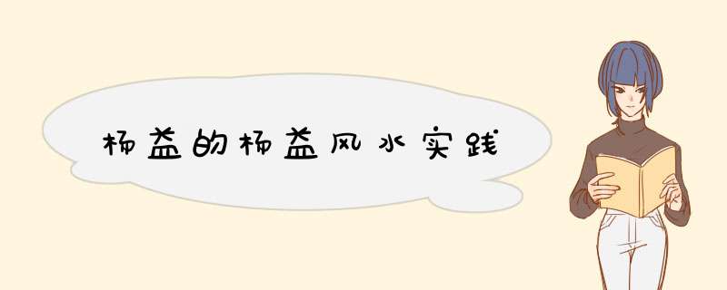 杨益的杨益风水实践,第1张