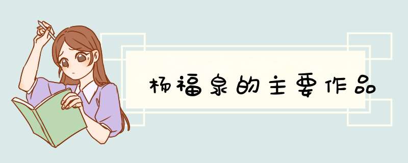 杨福泉的主要作品,第1张