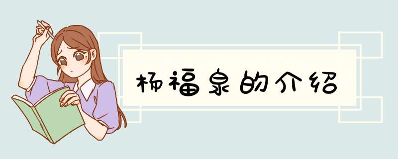 杨福泉的介绍,第1张