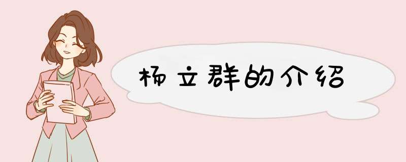 杨立群的介绍,第1张