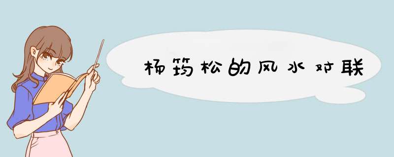 杨筠松的风水对联,第1张
