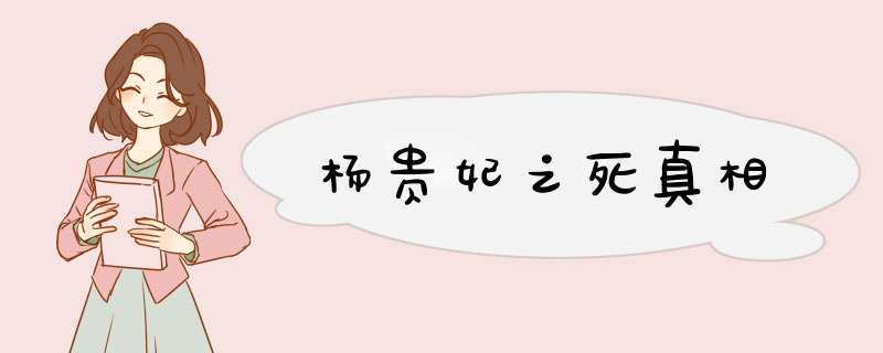 杨贵妃之死真相,第1张