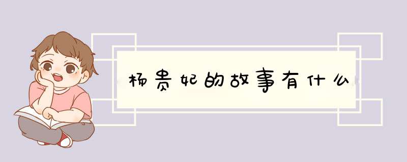 杨贵妃的故事有什么,第1张