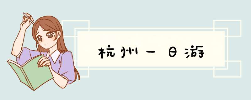 杭州一日游,第1张