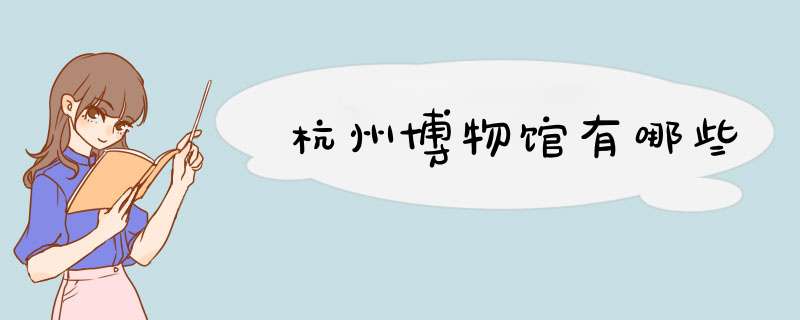 杭州博物馆有哪些,第1张