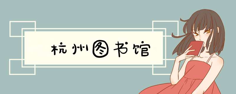 杭州图书馆,第1张