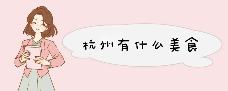 杭州有什么美食,第1张