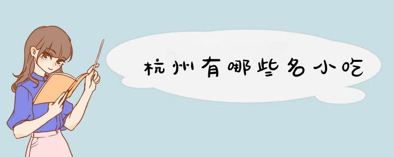 杭州有哪些名小吃