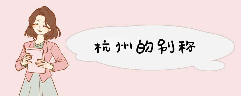 杭州的别称,第1张