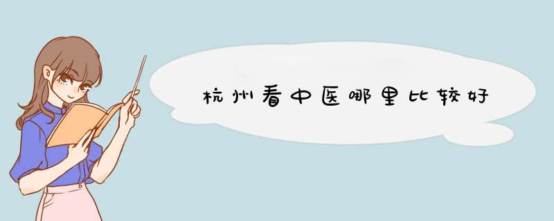 杭州看中医哪里比较好,第1张