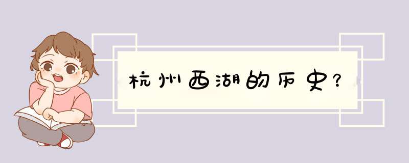 杭州西湖的历史？,第1张