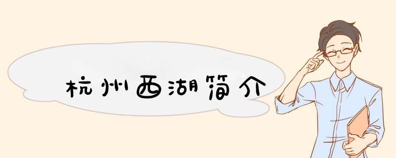 杭州西湖简介,第1张