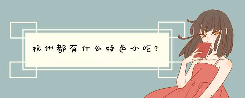 杭州都有什么特色小吃？,第1张