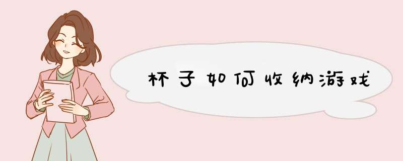 杯子如何收纳游戏,第1张
