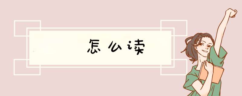 杺怎么读,第1张