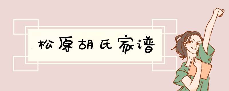 松原胡氏家谱,第1张