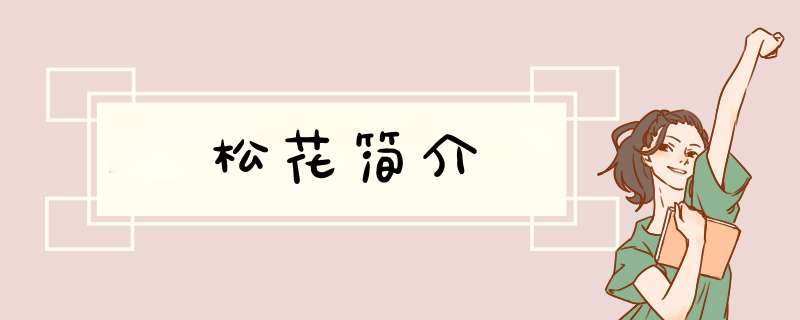 松花简介