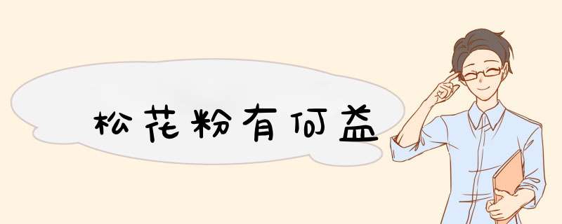 松花粉有何益,第1张