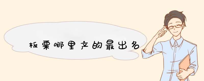 板栗哪里产的最出名,第1张