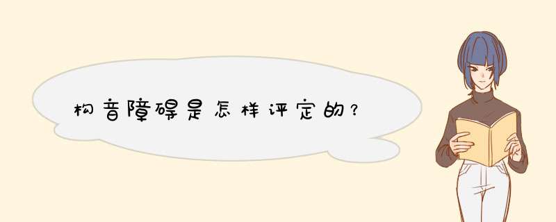 构音障碍是怎样评定的？,第1张