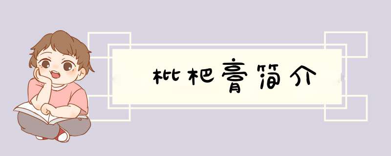 枇杷膏简介,第1张