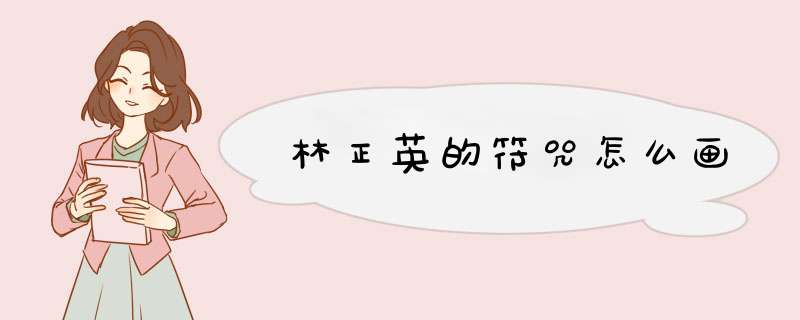 林正英的符咒怎么画,第1张