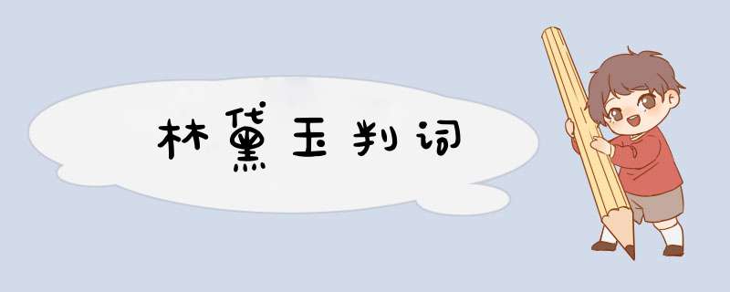 林黛玉判词,第1张