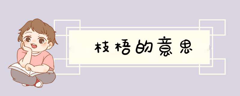枝梧的意思,第1张