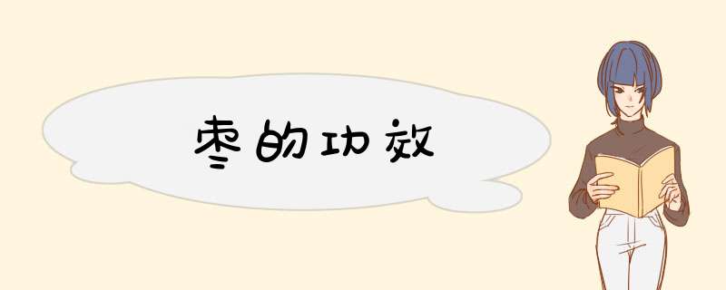 枣的功效,第1张