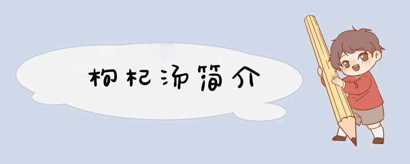 枸杞汤简介,第1张