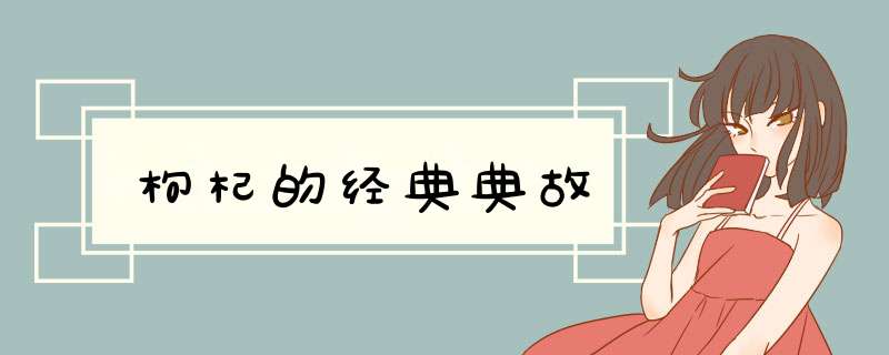 枸杞的经典典故,第1张