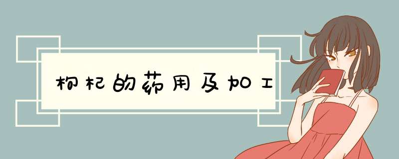 枸杞的药用及加工,第1张 枸杞的药用及加工,第1张