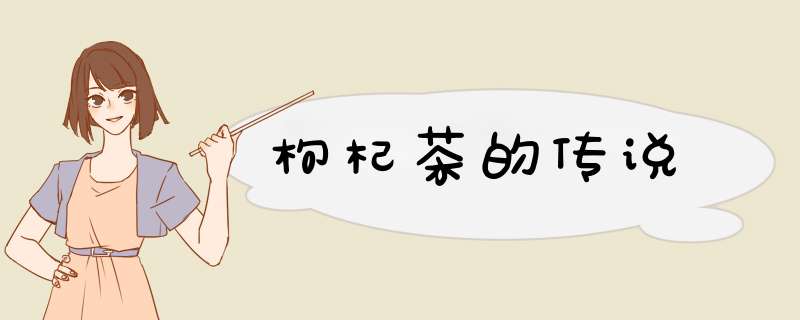 枸杞茶的传说,第1张