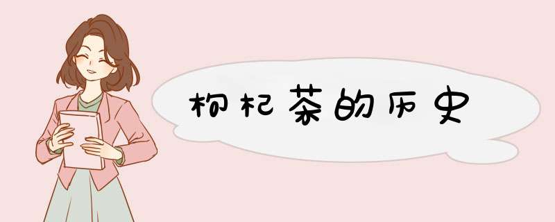 枸杞茶的历史,第1张