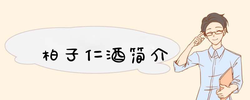 柏子仁酒简介,第1张