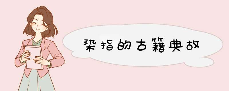 染指的古籍典故,第1张