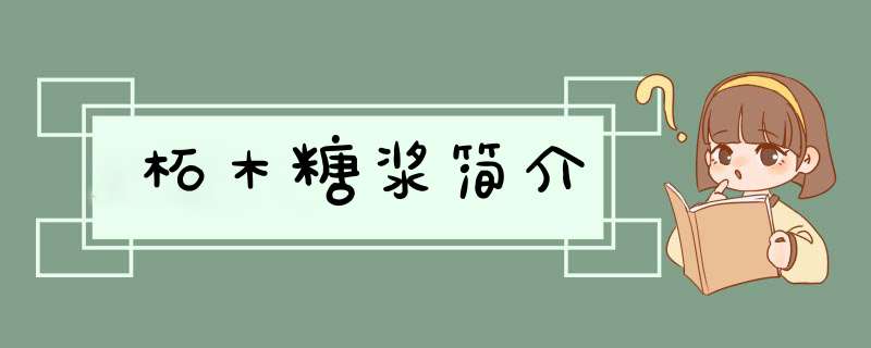 柘木糖浆简介,第1张