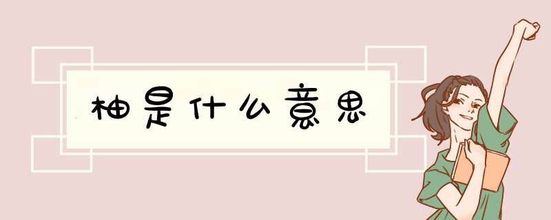 柚是什么意思,第1张