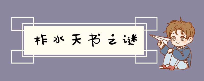 柞水天书之谜,第1张